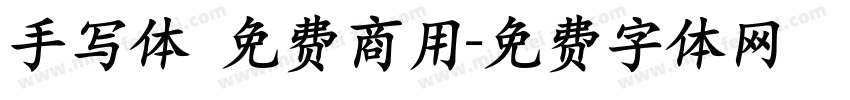 手写体 免费商用字体转换